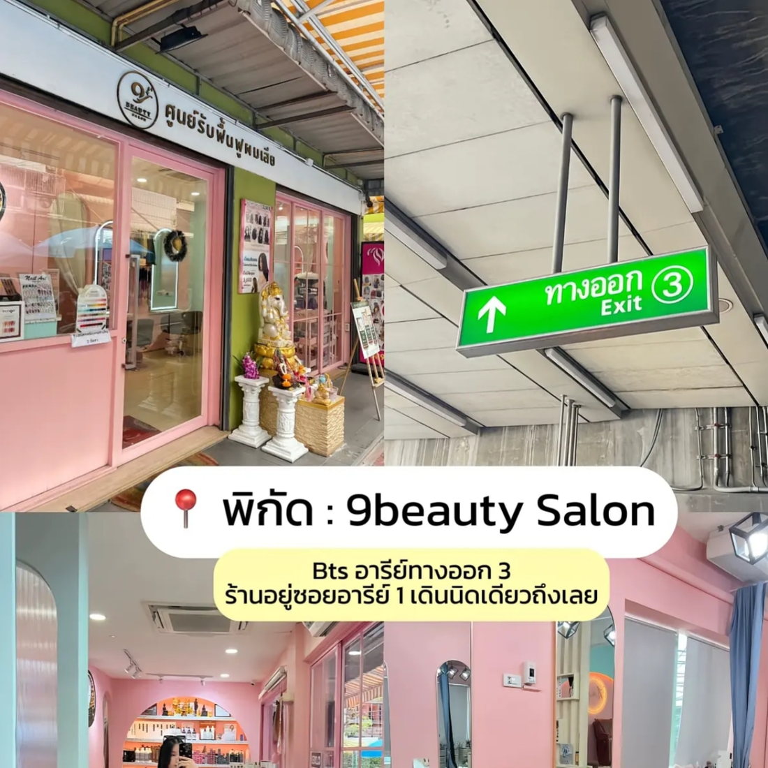 หน้าร้าน 9Beauty Salon สาขาอารีย์ ผนังสีชมพู ป้ายศูนย์รับฟื้นฟูผมเสีย และป้ายทางออก 3 ของ BTS อารีย์