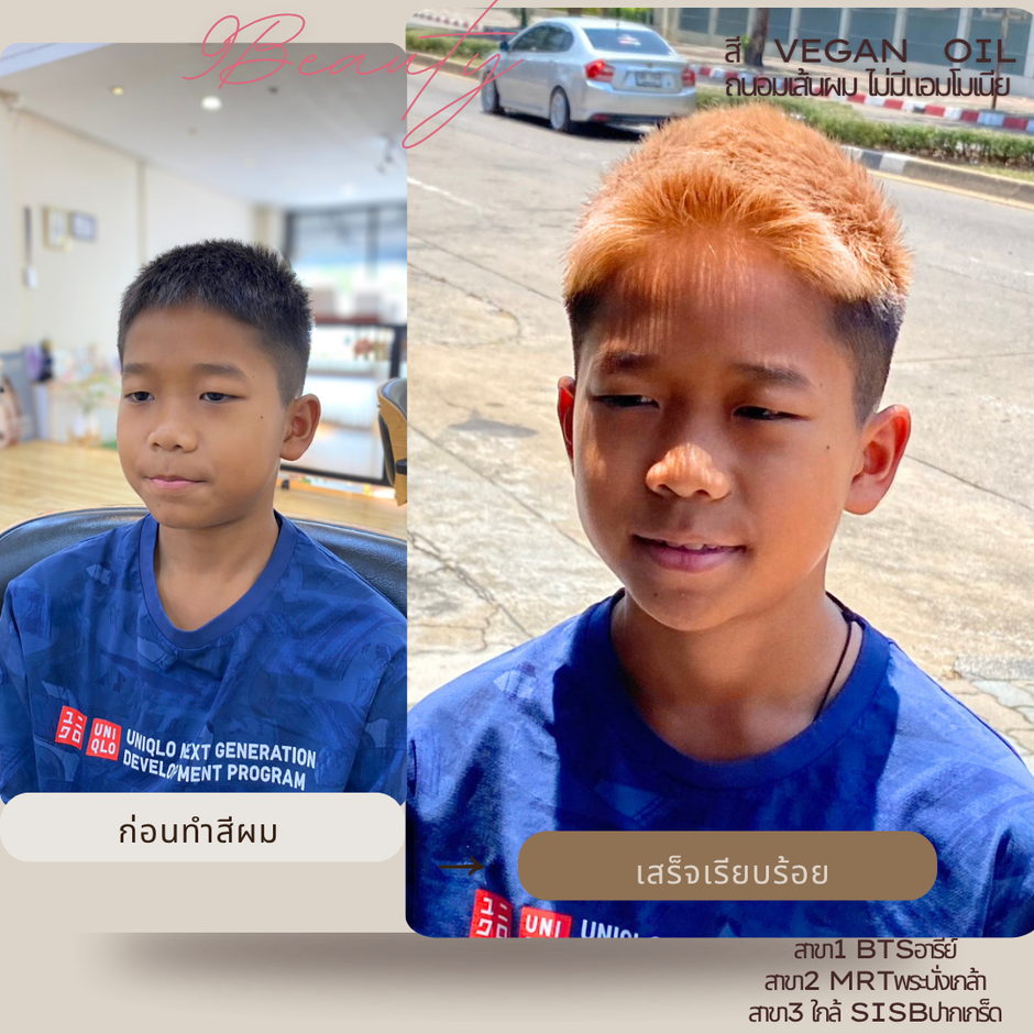 ผลงานทำสีผมของ 9Beauty Salon ภาพก่อนทำสีผมและหลังทำสีเสร็จเรียบร้อย