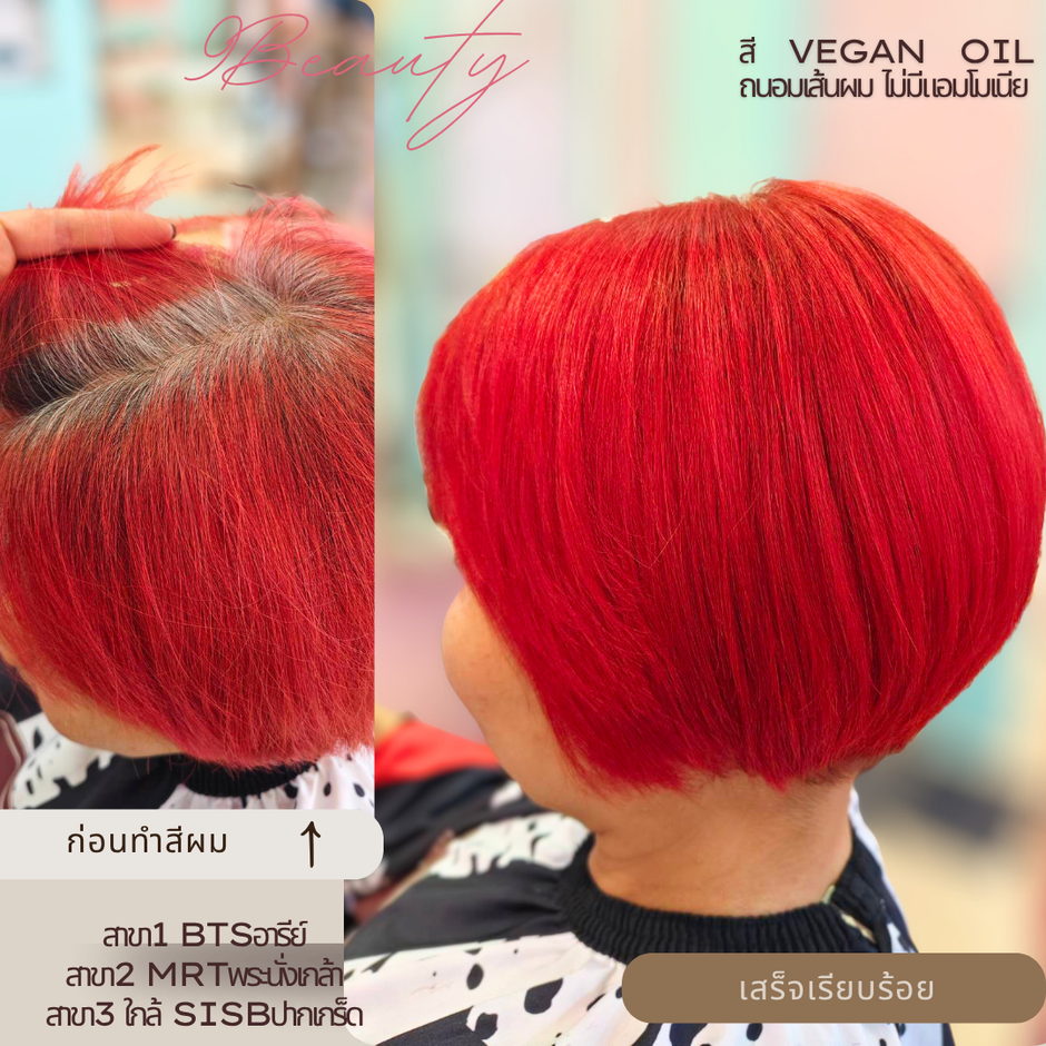 ผลงานทำสีผมของ 9Beauty Salon ภาพก่อนและหลังย้อมสีแดง พร้อมข้อความ สี VEGAN OIL ถนอมเส้นผม ไม่มีแอมโมเนีย